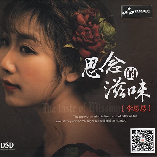 李思思-《思念的滋味》