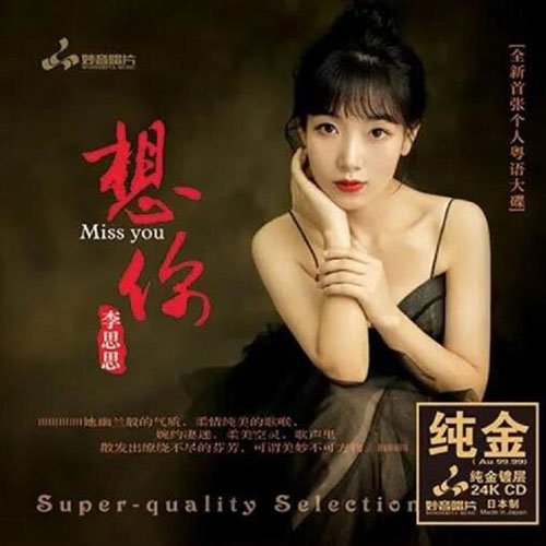 李思思-《想你》
