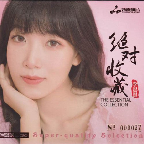 李思思-《绝对收藏·李思思》