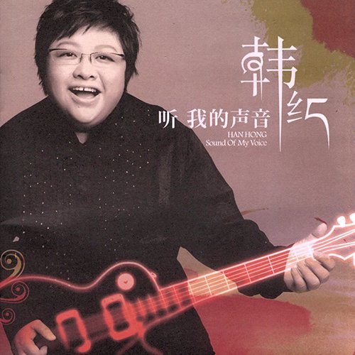 韩红-《听我的声音》