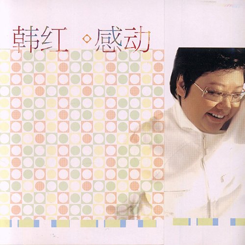 韩红-《感动》