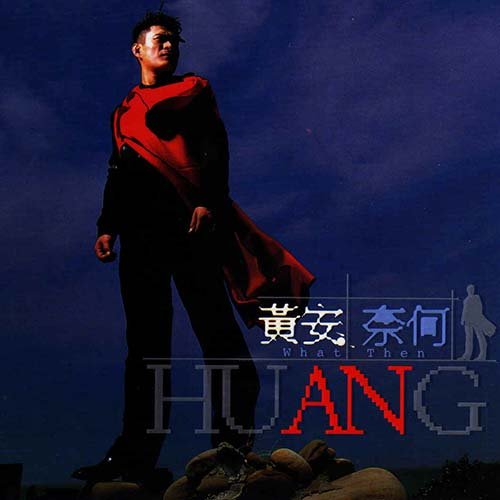 黄安-《奈何》