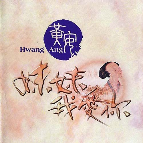 黄安-《妹妹我爱你》