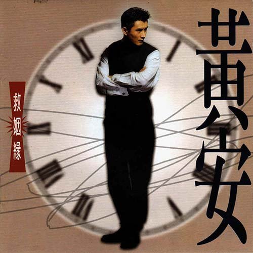 黄安-《救姻缘》
