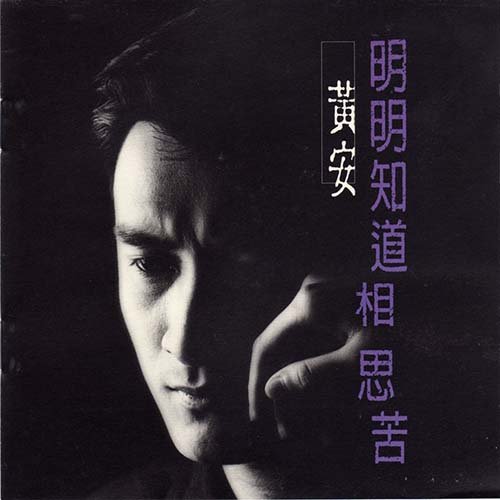 黄安-《明明知道相思苦》