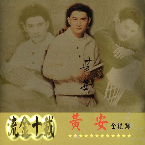 黄安-《流金十载 全纪录》