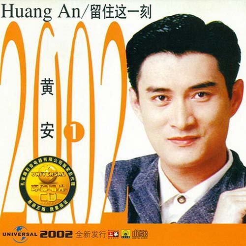黄安-《留住这一刻》