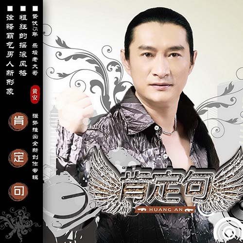 黄安-《肯定句》
