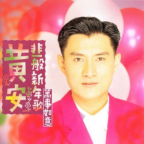 黄安-《非一般新年歌·万事如意》