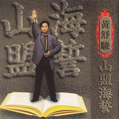 黄舒骏-《山盟海誓》