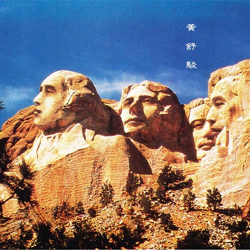 黄舒骏-《我是谁？》