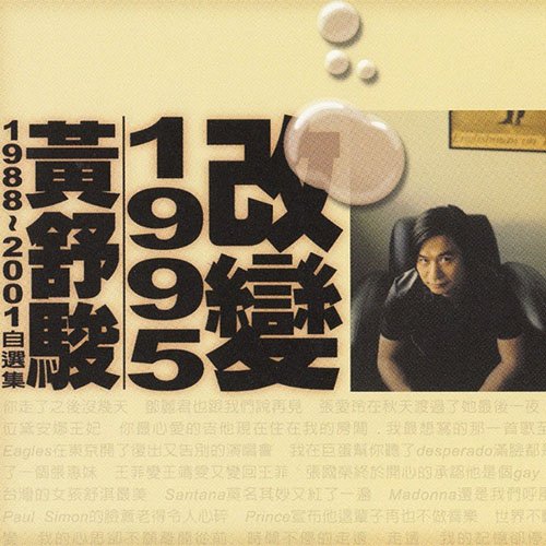 黄舒骏-《改变1995 》