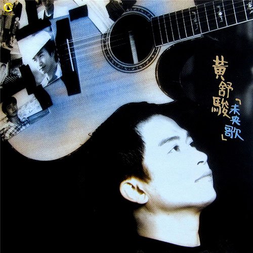 黄舒骏-《未央歌1988-1992创作精选辑》