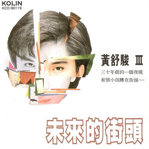 黄舒骏-《未来的街头》