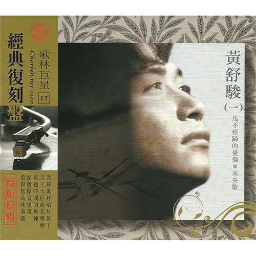 黄舒骏-《歌林巨星17 经典复刻盘》