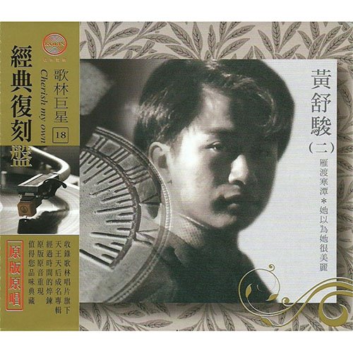 黄舒骏-《歌林巨星18 经典复刻盘》