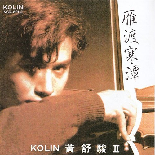 黄舒骏-《雁渡寒潭》