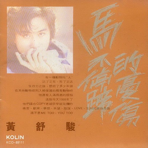 黄舒骏-《马不停蹄的忧伤》