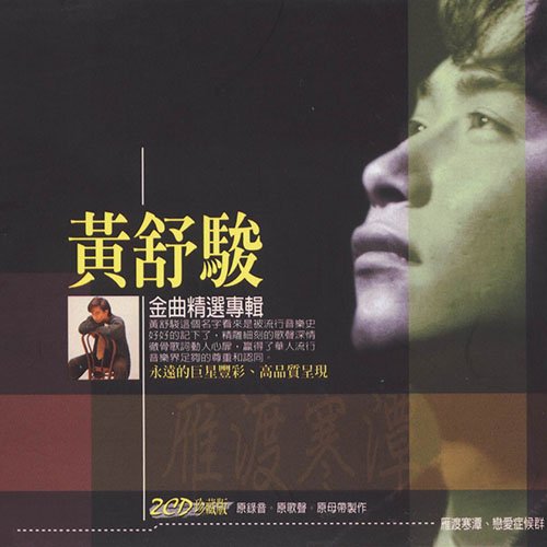 黄舒骏-《黄舒骏金曲精选珍藏版》