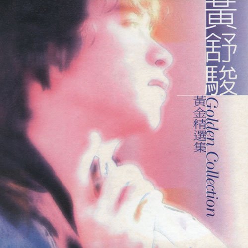 黄舒骏-《黄金精选集》