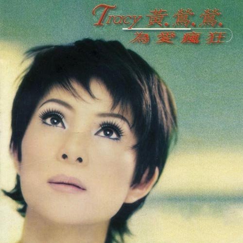 黄莺莺-《为爱疯狂》