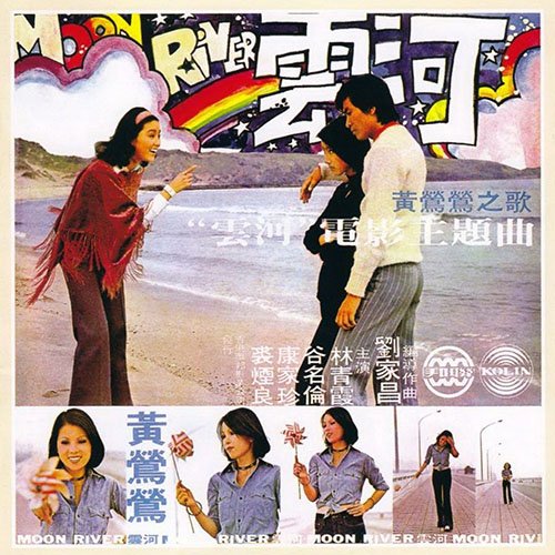 黄莺莺-《云河·我心深处 电影主题曲》