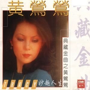 黄莺莺-《典藏金曲之黄莺莺》