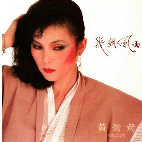 黄莺莺-《几朝风雨》
