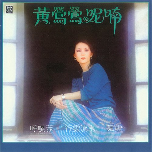 黄莺莺-《呢喃》