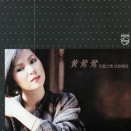 黄莺莺-《天籁之莺·试音精选 》
