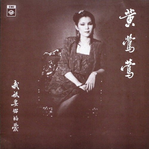 黄莺莺-《我只要你的爱》