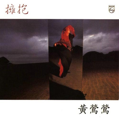 黄莺莺-《拥抱》