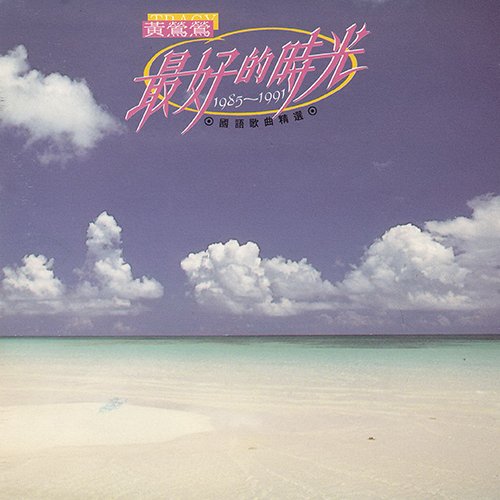 黄莺莺-《最好的时光 1985-1991国语歌曲精选》