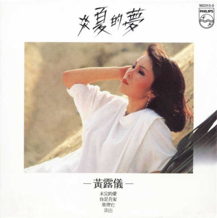 黄莺莺-《炎夏的梦》