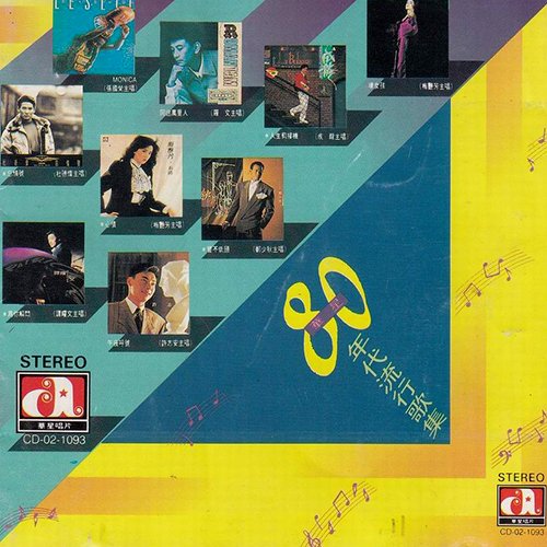 80年代流行歌集