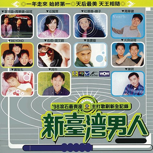 98滚石最卖座主打歌刷新全纪录·新台湾男人