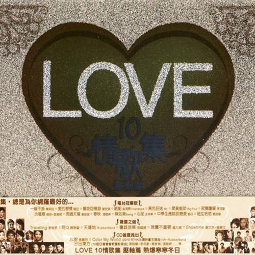 LOVE 10情歌集 压轴篇