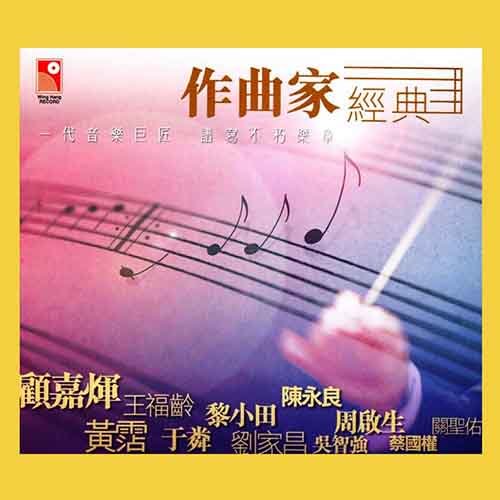 一代音樂巨匠 作曲家经典