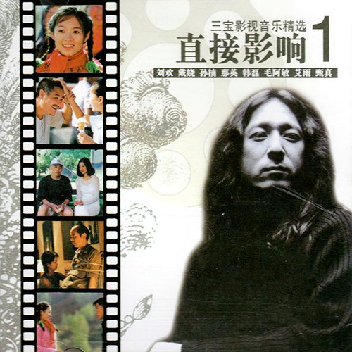 三宝：直接影响影视歌曲