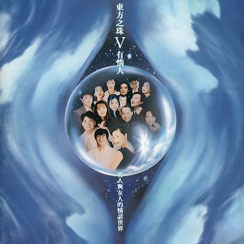 东方之珠5·有情人