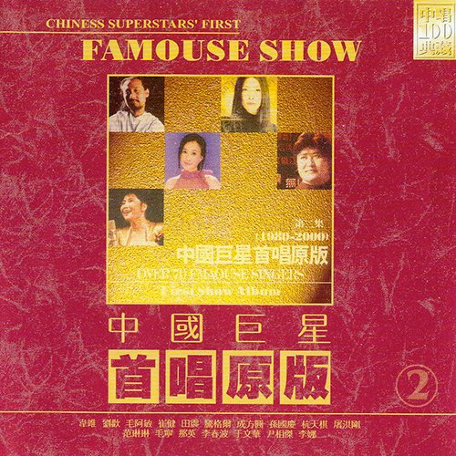 中国巨星首唱原唱