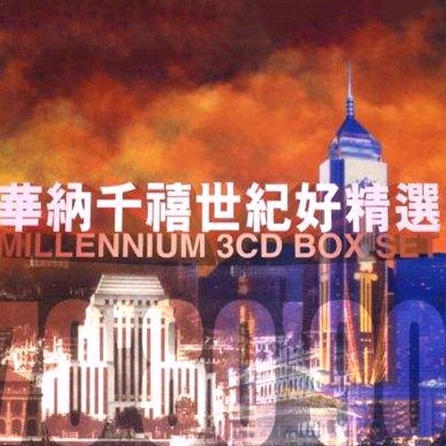 华纳 千禧世纪好精选