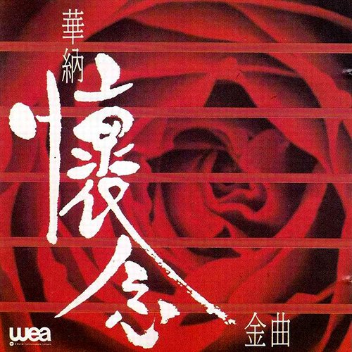 华纳怀念金曲1990