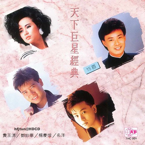 天下巨星經典15首