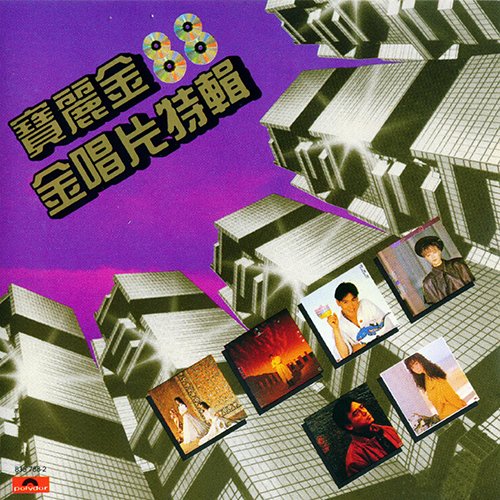 宝丽金·88金唱片特辑