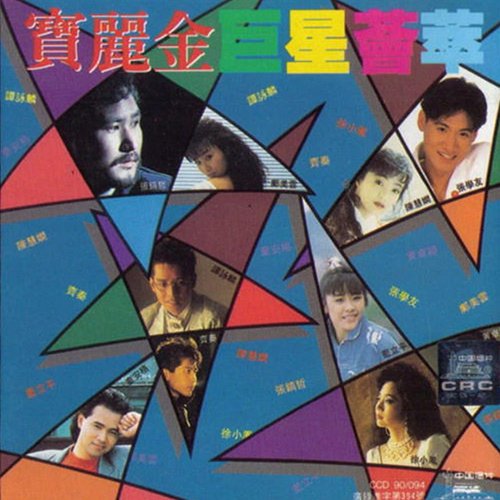 宝丽金·巨星荟萃