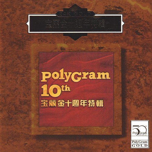 宝丽金十周年特辑
