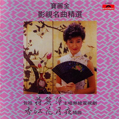 宝丽金影视名曲精选·香江花月夜