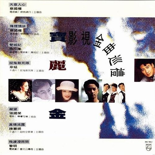 宝丽金影视金曲巡礼