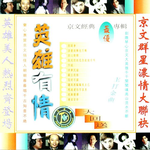 英雄有情·京文经典最优精选